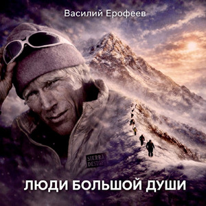 Люди Большой Души