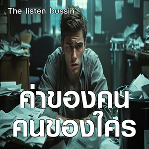 ค่าของคน คนของใคร