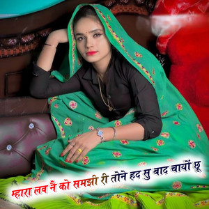 म्हारा लव नै को समझी री तोने हद सु बाद चायों छू