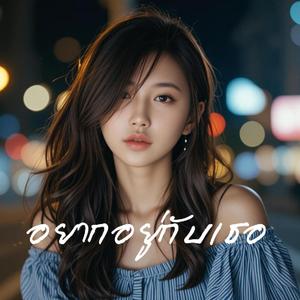 อยากอยู่กับเธอ