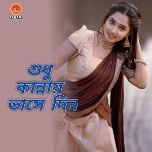 শুধু কান্নায় ভাসে দিন