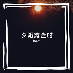 夕阳熔金时