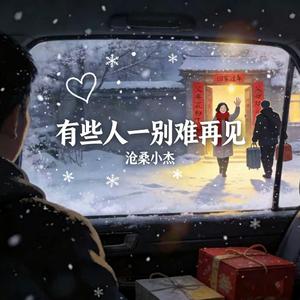 有些人一别难再见