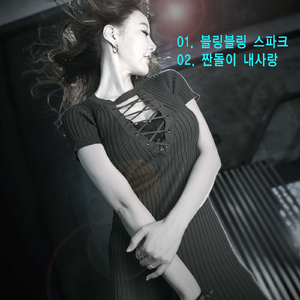 짠돌이 내사랑