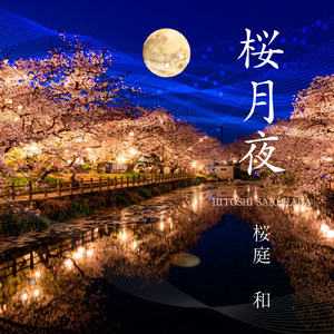 桜月夜