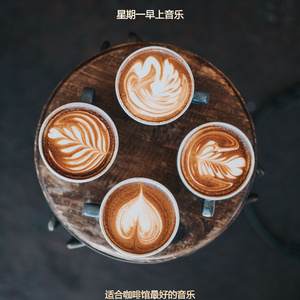 适合咖啡馆最好的音乐