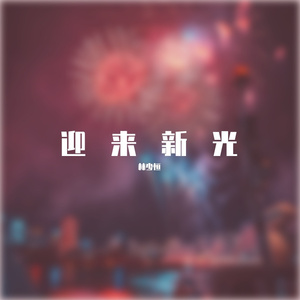 迎来新光