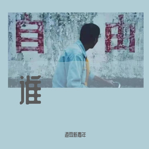 谁（片段翻唱）