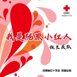 我是陇原小红人 伴奏