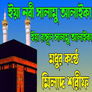 মধুর কন্ঠে মিলাদ শরীফ