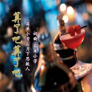 算了吧算了吧DJ (合唱版)