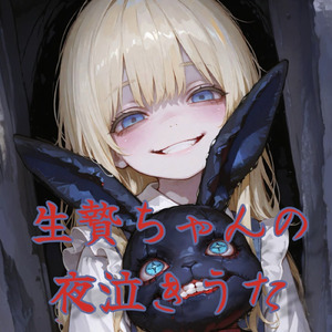 生贄ちゃんの夜泣きうた