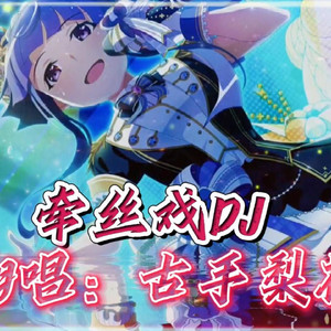 AI古手梨花 牵丝戏