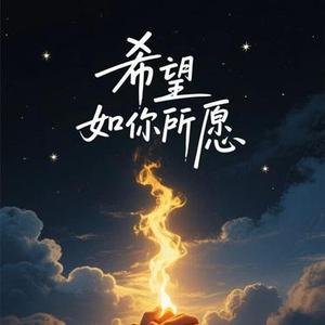 希望如你所愿