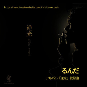 るんだ (2014オリジナル音源)