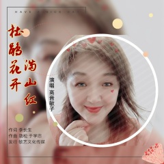 杜鹃花开满山红(天津吉特巴)