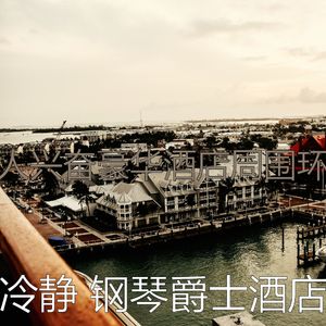 温和酒吧酒店梦想