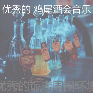 安静的鸡尾酒吧声音