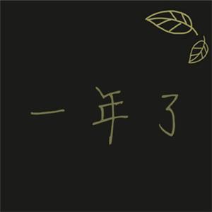 一年了