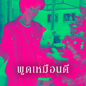 พูดเหมือนดี