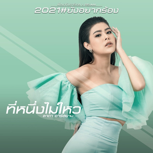 ที่หนึ่งไม่ไหว (ดนตรีฝึกร้อง)