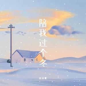 能否陪我过个冬（完整版）