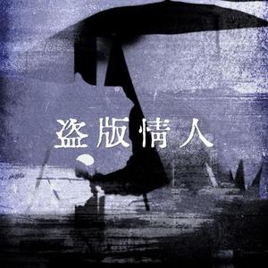 盗版情人 (Cover 乐火火)