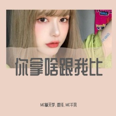 你敢听吗 (DJ诗琦版)