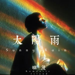 太阳雨