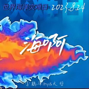 海啊(prod.by blackfat)
