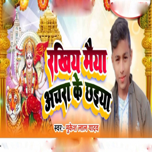 Rakhiy Maiya Achara Ke Chaiya