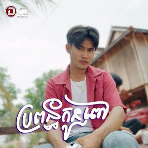 ប្រពន្ធកូនពៅ
