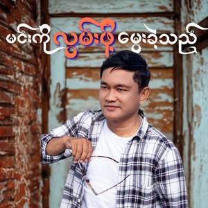 မင်းကိုလွမ်းဖို့မွေးခဲ့သည်