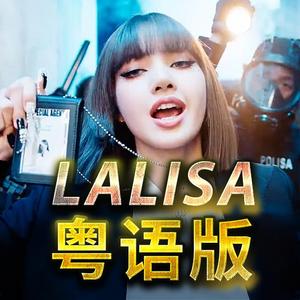 《LALISA》粤语版