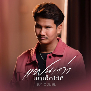 แฟนเก่าเขาเฮ็ดไว้ดี