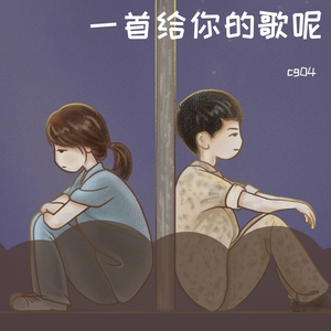 一首给你的歌呢（prod by Red Killer）