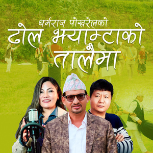 Dhol Jhyamtako Talaima