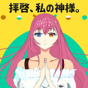 拝啓、私の神様。
