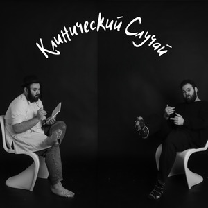Клинический Случай