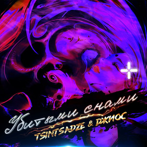 Убитыми снами (feat. Джиос)