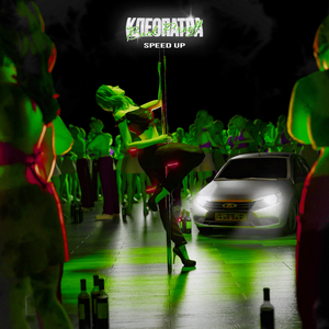 Клеопатра (speed up)