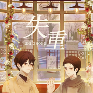 失重-《90的咖啡和00的可乐》江起云印象曲