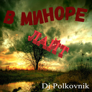 В миноре лайт