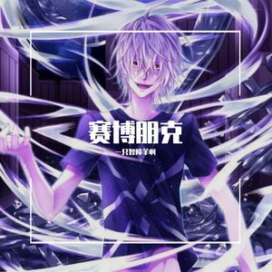 赛博朋克（Remake）