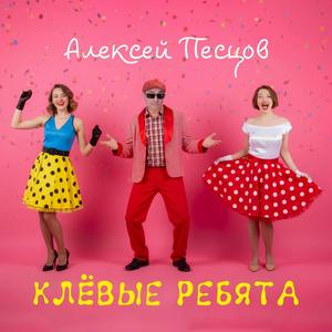 Клёвые ребята
