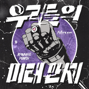 우리들의 미래 만세 (Future.exe)