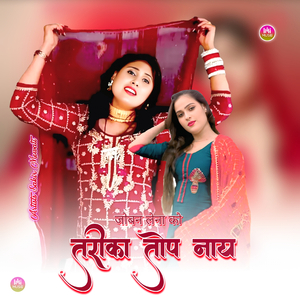 जोबन लेना को तरीका तोप नाय