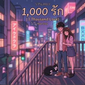 1,000 รัก (1 Thousand Love)