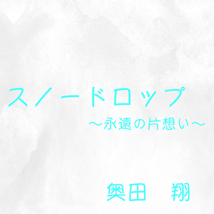 スノードロップ～永遠の片想い～ (2022 Ver.)