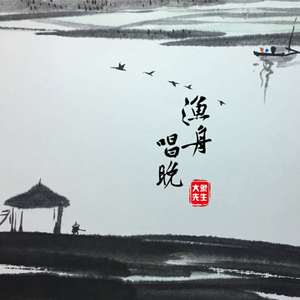 渔舟唱晚 伴奏版